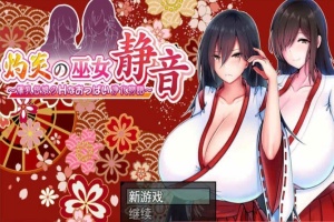[日系RPG/汉化/动态] 灼炎的巫女静音：大欧派母女的H净化物语 云翻汉化版+全回想存档 [百度][1.7G]』-IS充值【0】