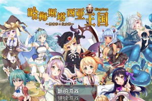 [RPG/动态] 哈梅斯塔西亚王国 勇者与四位女神们 v1.10 官方中文版 [百度][600M]』-IS充值【0】