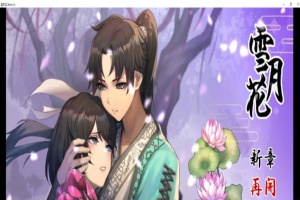 [精品武侠RPG/中文/全动态]雪月花 Ver1.3 官方中文版+全回想存档[新作/全CV/1.1G]』-IS充值【0】