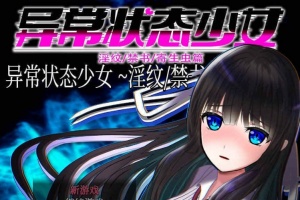 [RPG/官中无码]异常状态少女 ~魔纹/禁书/寄生篇~ 状態異常 STEAM官方中文步兵版 [PC][800M/度盘]』-IS充值【0】