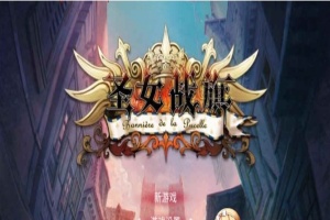 [国产/战棋SLG+RPG大作] 圣女战棋 V2.09 官方中文豪华版全DLC+附送立绘+通关存档 [百度][2G]』-IS充值【0】