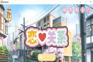 [日系ADV/汉化/动态] 恋爱关系-大结局 Romance STEAM官方中文步兵版+全DLC [百度][2G]』-IS充值【0】