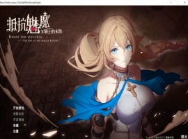 【战略SLG中文CV】抵抗魅魔-被魔纹侵蚀的女骑士的末路官方中文步兵版+全CG存档【新作自走棋2.4G】【补档】-IS充值【0】