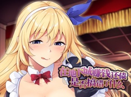 【肉鸽SLG中文】在地下城赚钱还债是否搞错了什么V1.11官中步兵版+全回想【新作2.4G】-IS充值【0】
