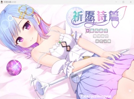 【爆款RPG中文】祈愿诗篇V1.03官方中文步兵版【新汉化2.6G】-IS充值【0】