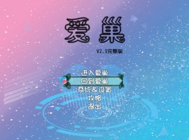 [国产RPG/步兵/中文/NTR/乱伦/动态/小马拉大车]爱巢 PC+安卓[4G]-IS充值【0】