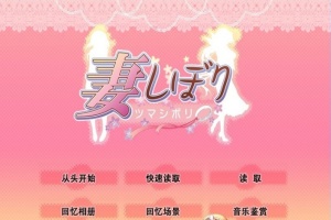 [日系SLG/汉化/CV]妻しぼり 妻管严 汉化版+全CG存档[百度][3G]』-IS充值【0】