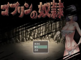 【日系RPG/汉化/2D】哥布林的奴隶1.0汉化版【安卓/700M】-IS充值【0】