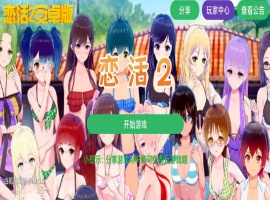 【中文手游/I社神作】 恋活2 恋爱活动! Sunshine中文版 二次元3D恋爱游戏大作！-IS充值【0】