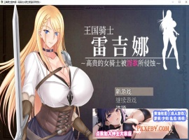 [RPG/中文]王国骑士雷吉娜 ～高贵的女骑士被淫欲所侵蚀 官方AI中文版[新作][1.1G/夸克]』-IS充值【0】