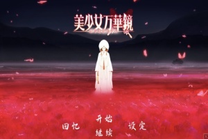 【ADV大作/破解版】万花镜少女4-5系列【安卓/6g】-IS充值【0】