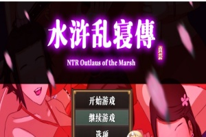 [RPG/中文/动态] 水浒横刀夺爱续作：NTRPG水浒乱寝传 官方中文版+存档[百度][1.2G]』-IS充值【0】