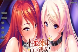 [拔作ADV/中文/CV]性瘾辣妹COS诱惑 官方中文版+全CG存档[新作][1.1G/百度]』-IS充值【0】