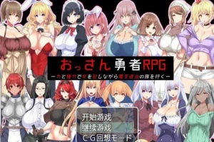 [RPG/汉化]大叔勇士RPG：用力量和权利侵饭女人的讨魔之路 汉化作弊版[新作][500M/百度]』-IS充值【0】