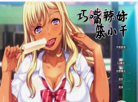 [拔作ADV/中文/步兵]巧嘴辣妹笨小千 STEAM官方中文版/付动画/音声/CG[百度][2G]』-IS充值【0】