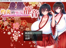 【爆款RPG汉化】灼炎的巫女静音~爆汝母女H净化物语V1.3【安卓+PC】官方中文版【新汉化1G】-IS充值【0】