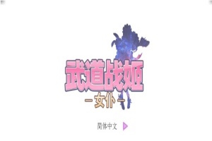 [经营SLG/中文/步兵]武道战姬~欲望女仆战斗女仆 官方中文破解版[百度][500M]』-IS充值【0】