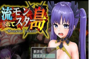 [探索RPG/汉化/动态]Monster Island-漂流的怪物岛 云翻汉化[PC+安卓][百度][1.2G]』-IS充值【0】