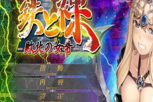 【日系ADV/安卓】铁和爆衣2-败北的女帝[百度/微云]-IS充值【0】