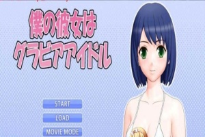 [3D互动/全动态] 我的女友是エロ偶像！僕の彼女はグアイドル [百度][1G]』-IS充值【0】