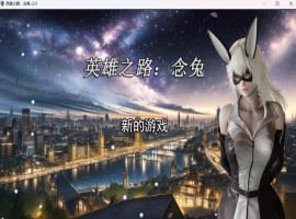 【女英雄RPG中文】英雄之路：念兔 Ver2.11【安卓+PC】官方中文作弊版+全CG【大更新1.7G】【补档】  2023-12-11  RPG游戏  4.67k-IS充值【0】
