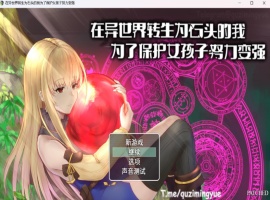 【RPG中文NTR】在异世界转生为石头的我为了保护女孩子努力变强官方中文版+存档【新作800M】-IS充值【0】