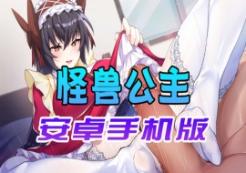 【中文手游】怠惰的怪兽公主不想工作，怪兽公主安卓手机版-IS充值【0】