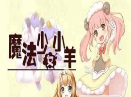 [RPG] [BD]ひつじのやつ / Sheep in Dreams / 魔法少女小羊[官方简中][无修正][附官方中文无码补丁包][490MB]』-IS充值【0】