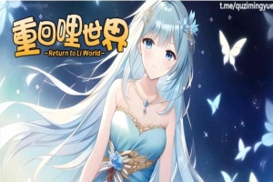 [精品RPG/中文]重回哩世界V1.05 STEAM官方中文步兵版[]大更新/四女主][2.2G/百度]』-IS充值【0】