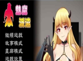 [互动SLG/汉化/动态] 魅魔派遣 Succubus Ver1.0 官方中文版[百度] [230M]』-IS充值【0】