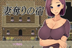 [日系RPG/汉化/2D] NTR 夺妻之宿 妻奪りの宿 PC+安卓汉化版[百度] [1.7G]』-IS充值【0】