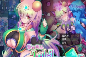 [爆款RPG/汉化/超H战斗]駆錬輝晶2：艾美洛特EG Ver1.0F 云汉化版+存档[新作][2.8G/百度]』-IS充值【0】