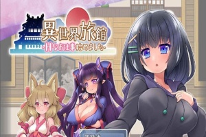 [RPG/汉化/动态CG]异世界旅馆：H的侍奉工作开始了 AI精翻汉化版[新作/全CV][1G/百度]』-IS充值【0】