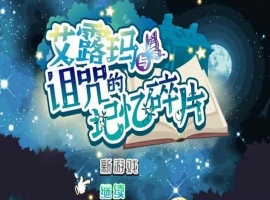 [精品RPG/中文/CV]艾露玛和被诅咒的记忆碎片V1.03 官方中文版+全CG存档[新作/战斗エロ][770M/百度]』-IS充值【0】