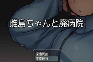 [RPG/汉化][鬼·畜注意]雌岛和废弃医院 完整汉化版[SSTM][百度][500M]』-IS充值【0】