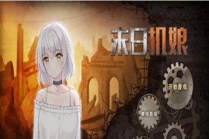 [互动SLG/中文/动态]末日机娘 官方中文步兵版+自带全回想[新作][740M/百度]』-IS充值【0】