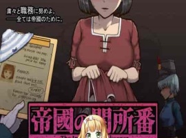 [RPG/动态CG]帝国的审查所：帝國の関所番 DL正式版[百度][H版请出示证件/50M]』-IS充值【0】