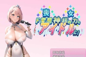 [日系RPG/汉化/2D] 丧女丶凭借神的力量成为超变态偶像! 神様の力でド変態 PC+安卓汉化版 [百度][1G]』-IS充值【0】