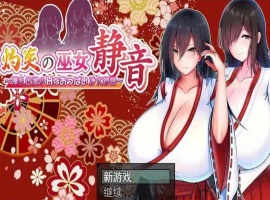 [爆款RPG/汉化]灼炎の巫女：静音~大欧派母娘的エロ净化物语 云汉化版[新作][1G/百度]』-IS充值【0】