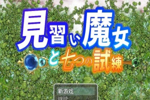 【日系RPG/双端/全网首发】见习魔女-附作弊码 [百度/微云]-IS充值【0】