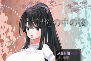 [RPG/汉化/NTR/巨乳JK] 记忆中的她 記憶の中の彼云翻汉化版[百度][1.3G]』-IS充值【0】