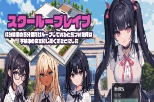 [日系RPG/汉化/2D] 学校强奸~五分钟的课间休息 休み時間の5分間だ汉化版 PC+安卓汉化版[百度][1G]』-IS充值【0】
