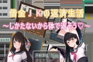 [日系RPG/汉化/2D] 债务JK的还款生活~我没办法，我会用我的身体来还款PC+安卓汉化版 [百度][500M]』-IS充值【0】