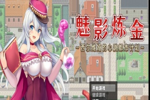 [RPG/新作/官中无码版]榨精都市/魅影炼金~西尔维娅的心跳都市计划+全想』-IS充值【0】