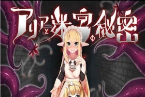 [RPG][つきみたけ]アリアと迷宮の秘密[百度][920M]』-IS充值【0】