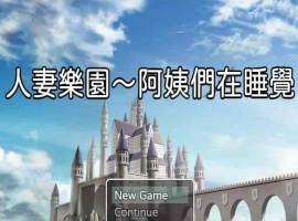 [日系RPG/汉化/动态] 忍妻樂園 已婚阿姨正在睡觉 官方中文版+存档[小马拉大车] [百度][580M]』-IS充值【0】