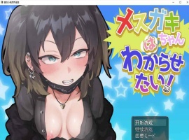[日系RPG/汉化/动态]雌性小鬼想弄清楚 机翻汉化版[PC+安卓][1.7G/百度]』-IS充值【0】
