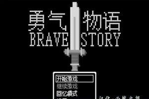 [RPG/汉化/像素风] 勇气物语 ブレイブストーリー 完整精翻汉化版[百度][100M]』-IS充值【0】