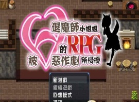 [RPG/汉化/全CV]被H惡作劇所侵擾的退魔師小姐姐 完整汉化版 [百度][500M]』-IS充值【0】