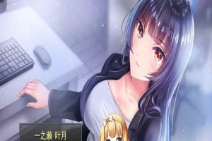 [條教RPG/中文]职场女友带回家 V1.04+DLC 官方中文步兵版+全CG存档[更新/CV][500M/百度]』-IS充值【0】